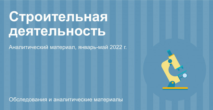 Строительная деятельность в Москве в январе-мае 2022 года